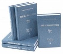 Собрание сочинений. Мир без милосердия фото книги