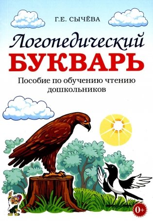 Логопедический букварь. Пособие по обучению чтению дошкольников фото книги
