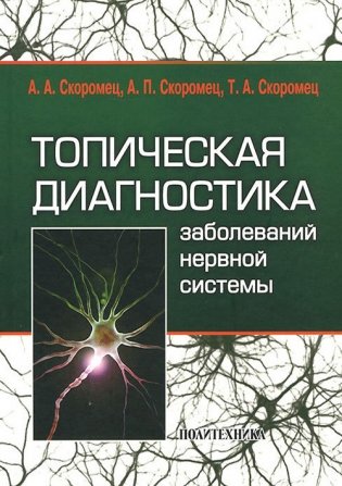 Топическая диагностика заболеваний нервной системы фото книги