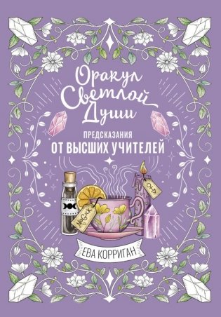 Оракул Светлой Души. Предсказания от Высших Учителей, проработка внутренней Тени и открытие новых возможностей фото книги