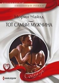 Тот самый мужчина фото книги