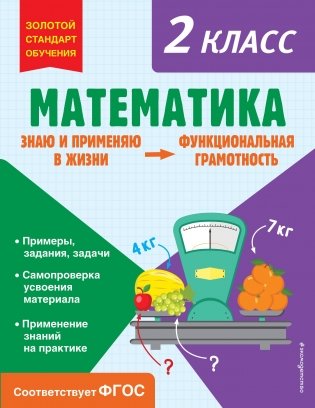 Математика. Функциональная грамотность. 2 класс фото книги