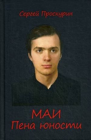 МАИ. Пена юности фото книги