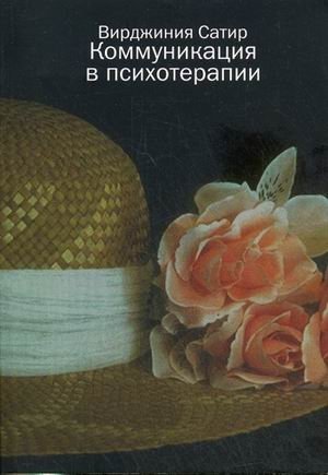 Коммуникация в психотерапии фото книги