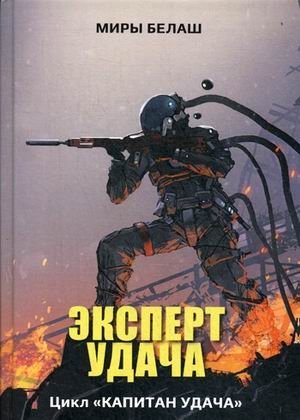 Эксперт Удача фото книги