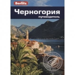 Черногория. Путеводитель фото книги