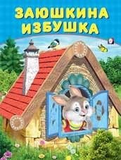 Заюшкина избушка фото книги
