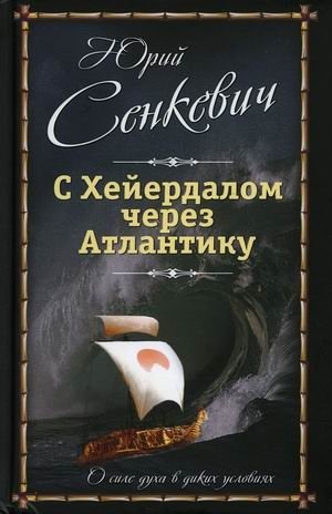 С Хейердалом через Атлантику. О силе духа в диких условиях фото книги
