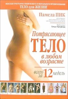 Потрясающее тело в любом возрасте за 12 недель фото книги