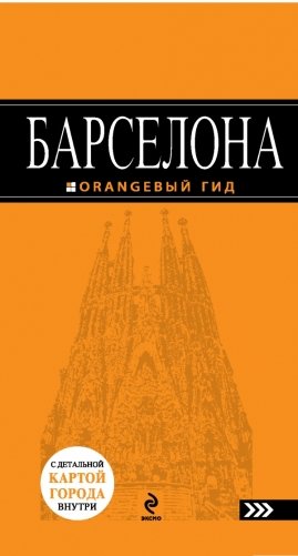 Барселона. Путеводитель (+ карта) фото книги
