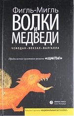 Волки и медведи фото книги