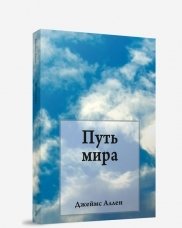 Путь мира фото книги