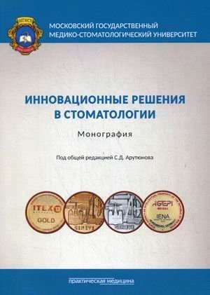 Инновационные решения в стоматологии фото книги