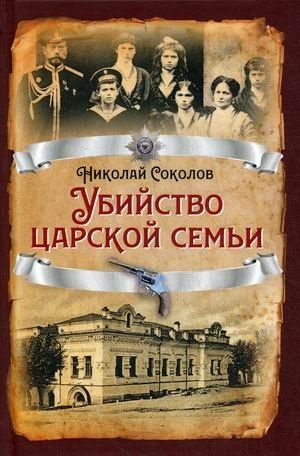 Убийство царской семьи фото книги