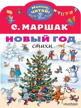 Новый год. Стихи фото книги