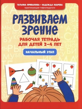 Развиваем зрение: рабочая тетрадь для детей 2-4 лет: начальный этап фото книги