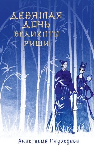 Девятая дочь великого Риши фото книги