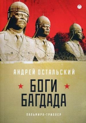 Боги Багдада фото книги