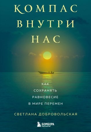 Компас внутри нас. Как сохранять равновесие в мире перемен фото книги