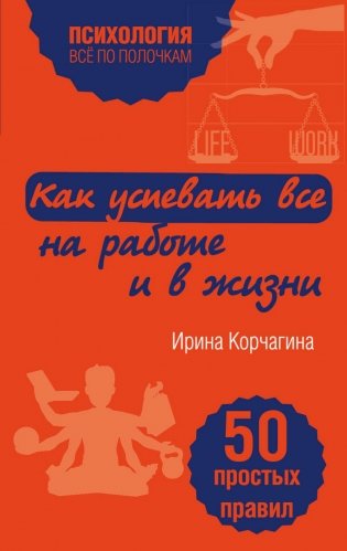 Как успевать все на работе и в жизни. 50 простых правил фото книги