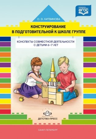 Конструирование в подготовительной к школе группе. Конспекты совместной деятельности с детьми. 6-7 лет фото книги
