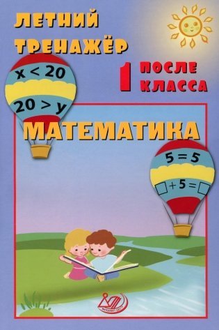 Летний тренажер после 1 кл. Математика: учебное пособие фото книги