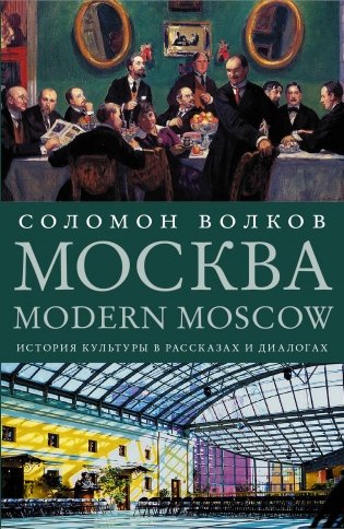 Москва / Modern Moscow. История культуры в рассказах и диалогах фото книги