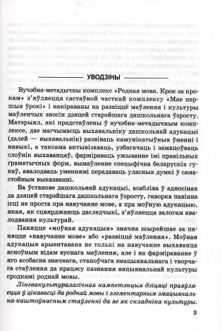 Родная мова. Крок за крокам. Вучэбна-метадычны дапаможнік для педагагічных работнікаў фото книги 2