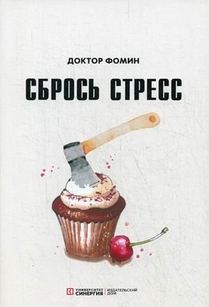Сбрось стресс фото книги