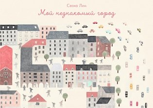 Мой незнакомый город фото книги