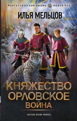 Княжество Орловское. Война фото книги