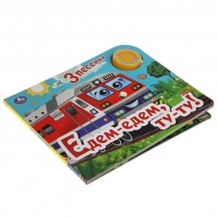 Едем-едем, ту-ту! 1 кнопка, 3 песенки фото книги 4