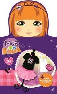 Моя кукла. Наряди меня. Выпуск 4 фото книги