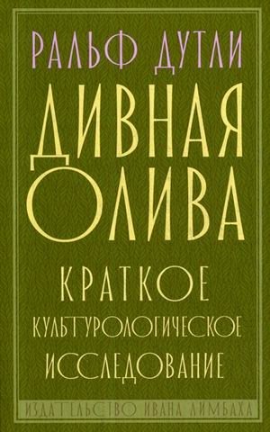 Дивная олива. Краткое культурологическое исследование фото книги