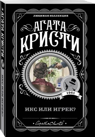 Икс или игрек? фото книги 2