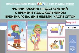 Картотека предметных картинок. Выпуск №48. Формирование представлений о времени у дошкольников: времена года, дни недели, части суток. 3-7 лет. ФГОС фото книги