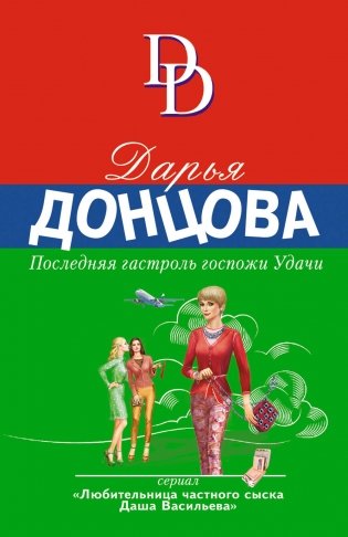 Последняя гастроль госпожи Удачи фото книги