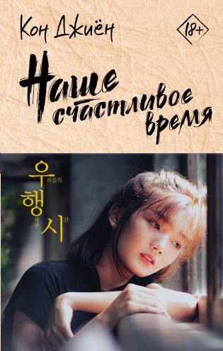 Наше счастливое время фото книги