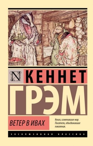 Ветер в ивах фото книги