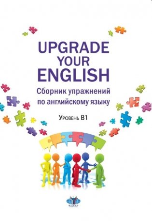 Upgrade Your English. Сборник упражнений по английскому языку. Уровень В1 фото книги