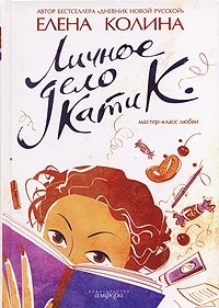 Личное дело Кати К. фото книги