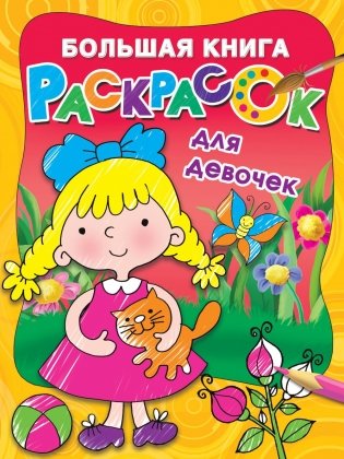 Большая книга раскрасок для девочек фото книги