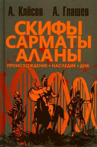 Скифы, сарматы, аланы: происхождение, наследие, ДНК. 2-е изд., испр.и доп фото книги