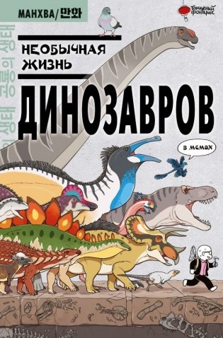 Необычная жизнь динозавров фото книги
