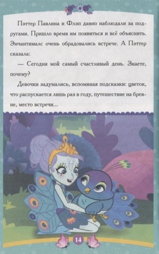 Энчантималс. Самый счастливый день фото книги 2