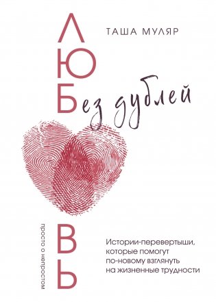 Любовь без дублей. Истории-перевертыши, которые помогут по-новому взглянуть на жизненные трудности фото книги