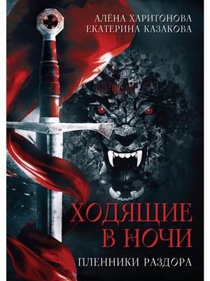 Ходящие в ночи. Книга 3: Пленники раздора фото книги