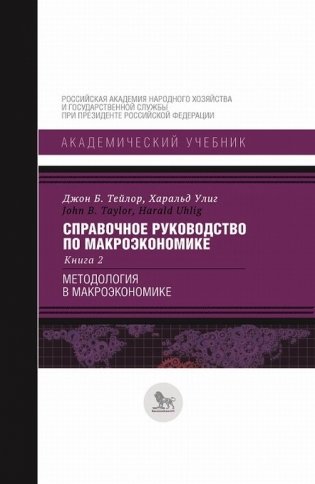 Справочное руководство по макроэкономике. В 5-ти книгах. Книга 2. Методология в макроэкономике фото книги