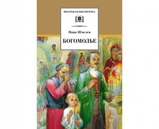 Богомолье фото книги