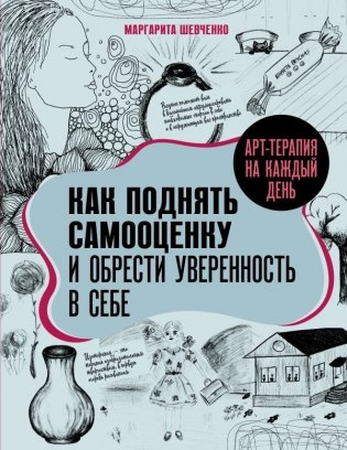 Арт-терапия на каждый день. Как поднять самооценку и обрести уверенность в себе фото книги